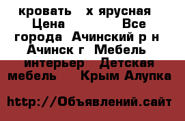 кровать 2-х ярусная › Цена ­ 12 000 - Все города, Ачинский р-н, Ачинск г. Мебель, интерьер » Детская мебель   . Крым,Алупка